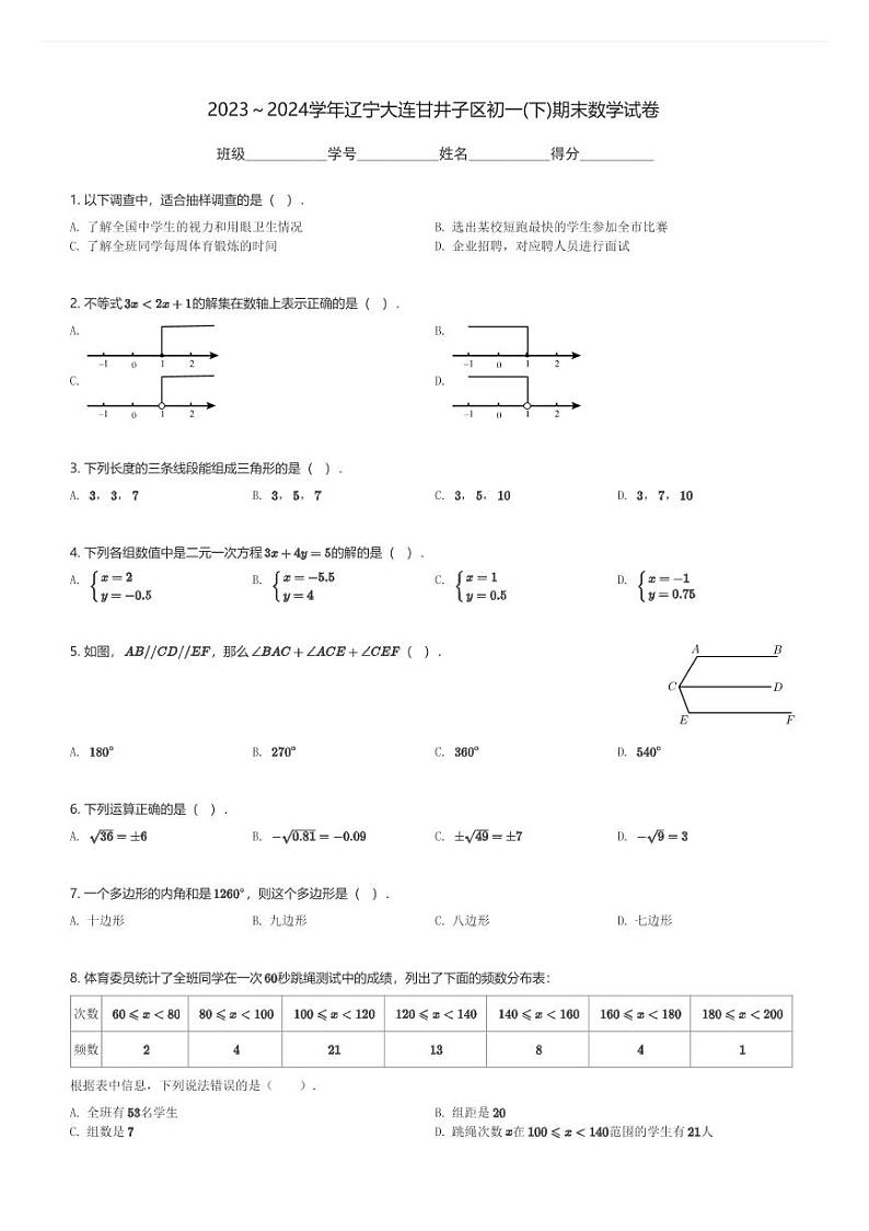 2023～2024学年辽宁大连甘井子区初一(下)期末数学试卷(含解析)第1页