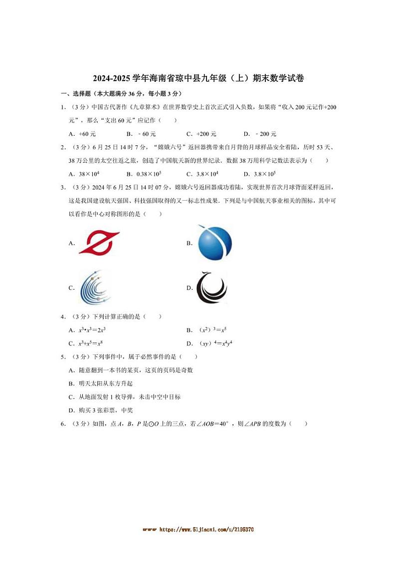 2024～2025学年海南省琼中县九年级(上)期末数学试卷(含详解)第1页