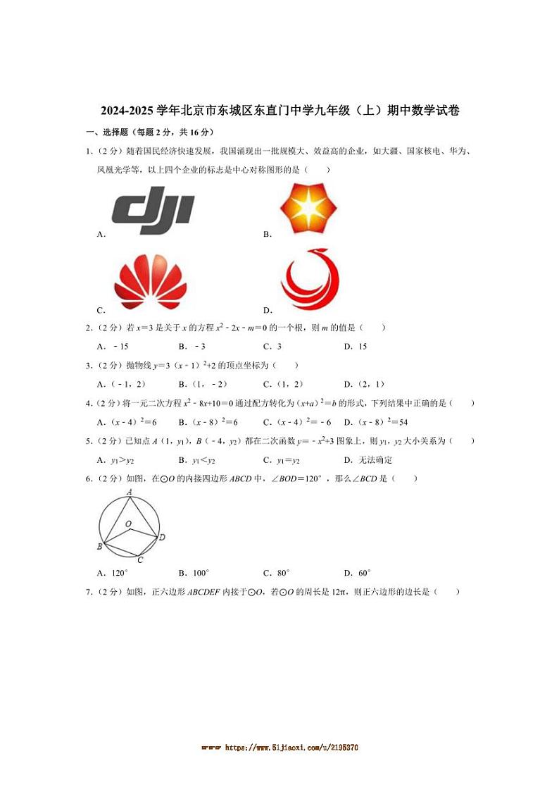 2024～2025学年北京市东城区东直门中学九年级上期中数学试卷(含答案)第1页