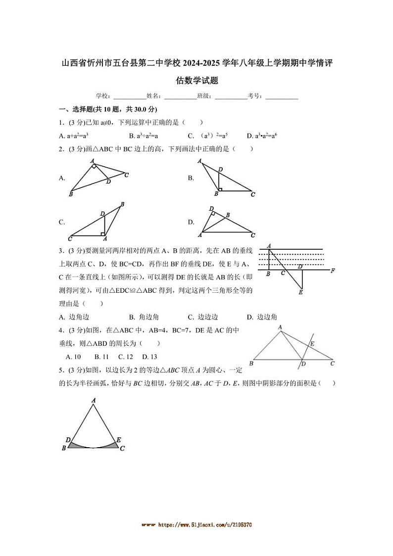 2024～2025学年山西省忻州市五台县第二中学校八年级上期中学情评估数学试卷(含答案)第1页