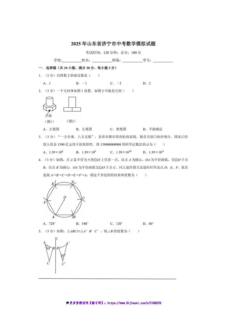 2025年山东省济宁市中考数学模拟试卷(含详解)第1页