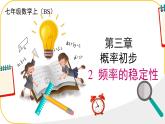 北师大版七年级下册第三章概率的初步2频率的稳定性课件