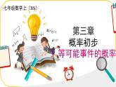 北師大版七年級下冊第3章概率的初步3等可能事件的概率課件