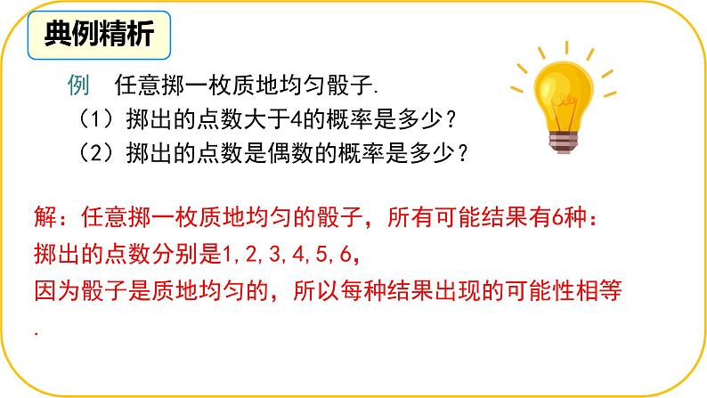 北师大版七年级下册第三章概率的初步3等可能事件的概率课件PPT第8页