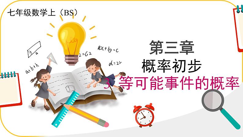 北师大版七年级下册第三章概率的初步3.2等可能事件的概率课件PPT第1页