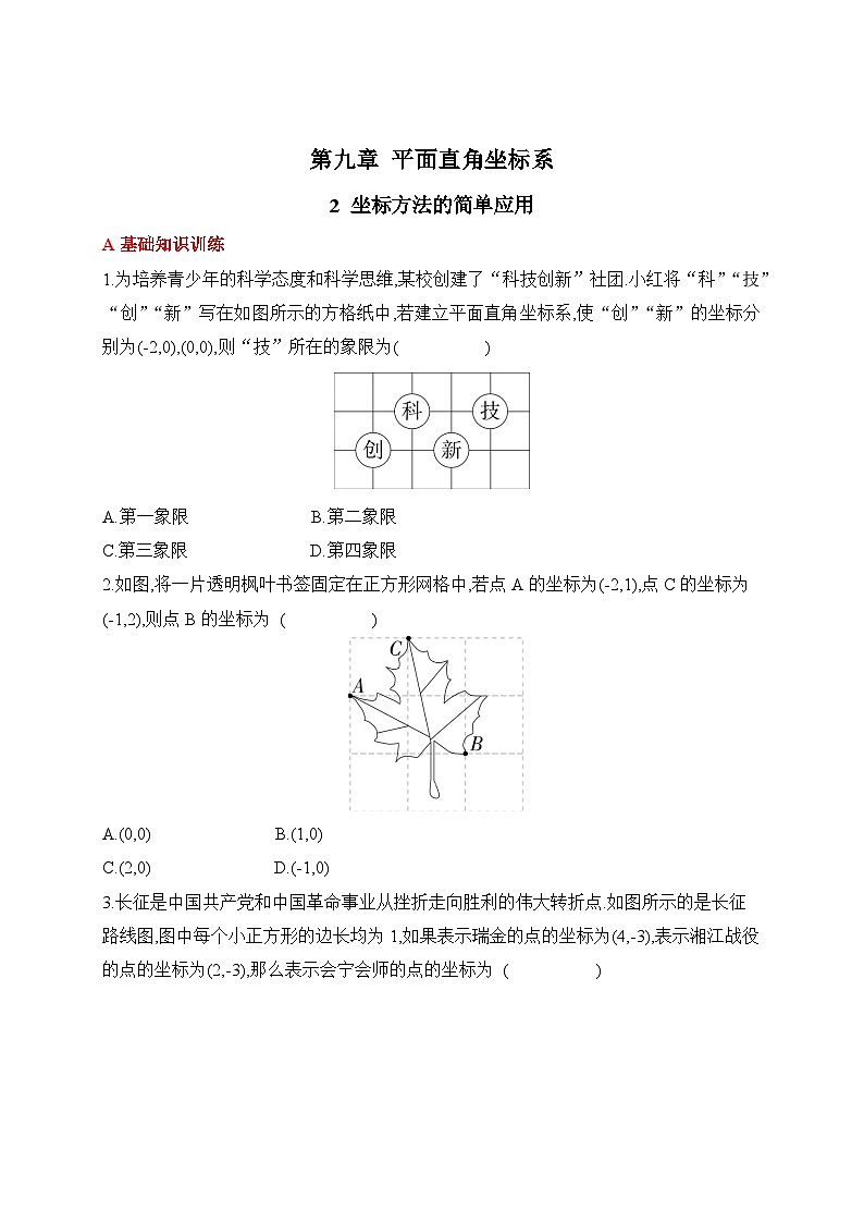 人教版数学七年级下册9.2坐标方法的简单应用同步练习(含答案)第1页
