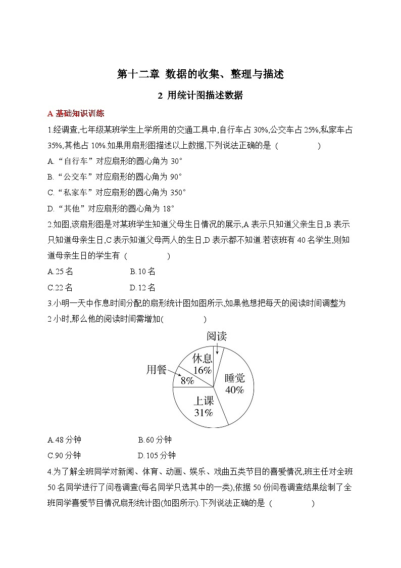 人教版数学七年级下册12.2用统计图描述数据同步练习(含答案)第1页