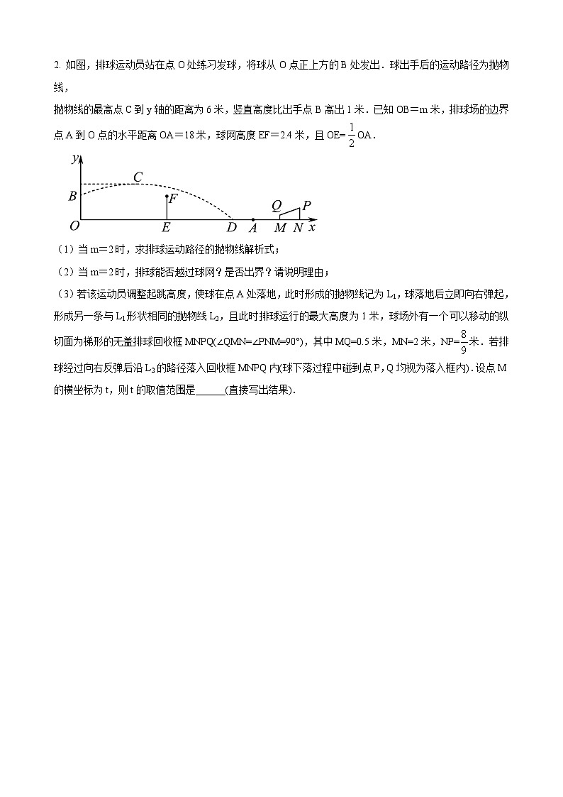 数学中考利用二次函数解决抛物线型实际问题 参考地区：辽宁省原卷版）第2页