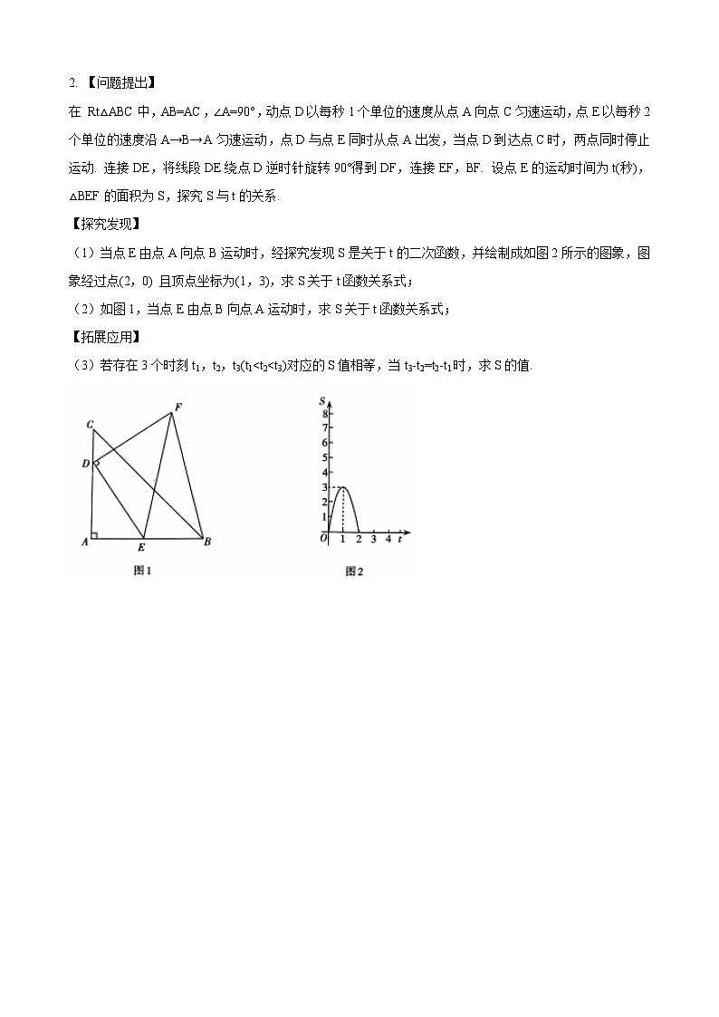数学中考函数建模应用解决图形类问题 参考地区：辽宁省(原卷版）第2页