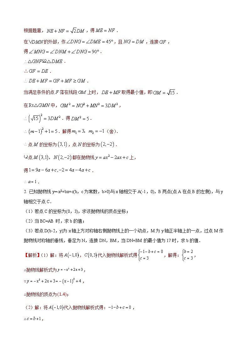 数学中考二次函数综合压轴题 参考地区：天津市第25题（解析版）第3页
