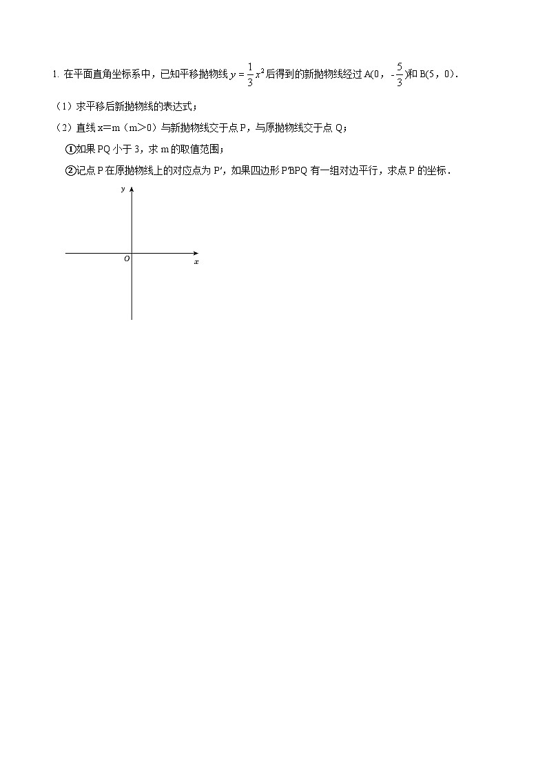 数学中考二次函数综合压轴题 参考地区：上海市第24题（原卷版）第1页