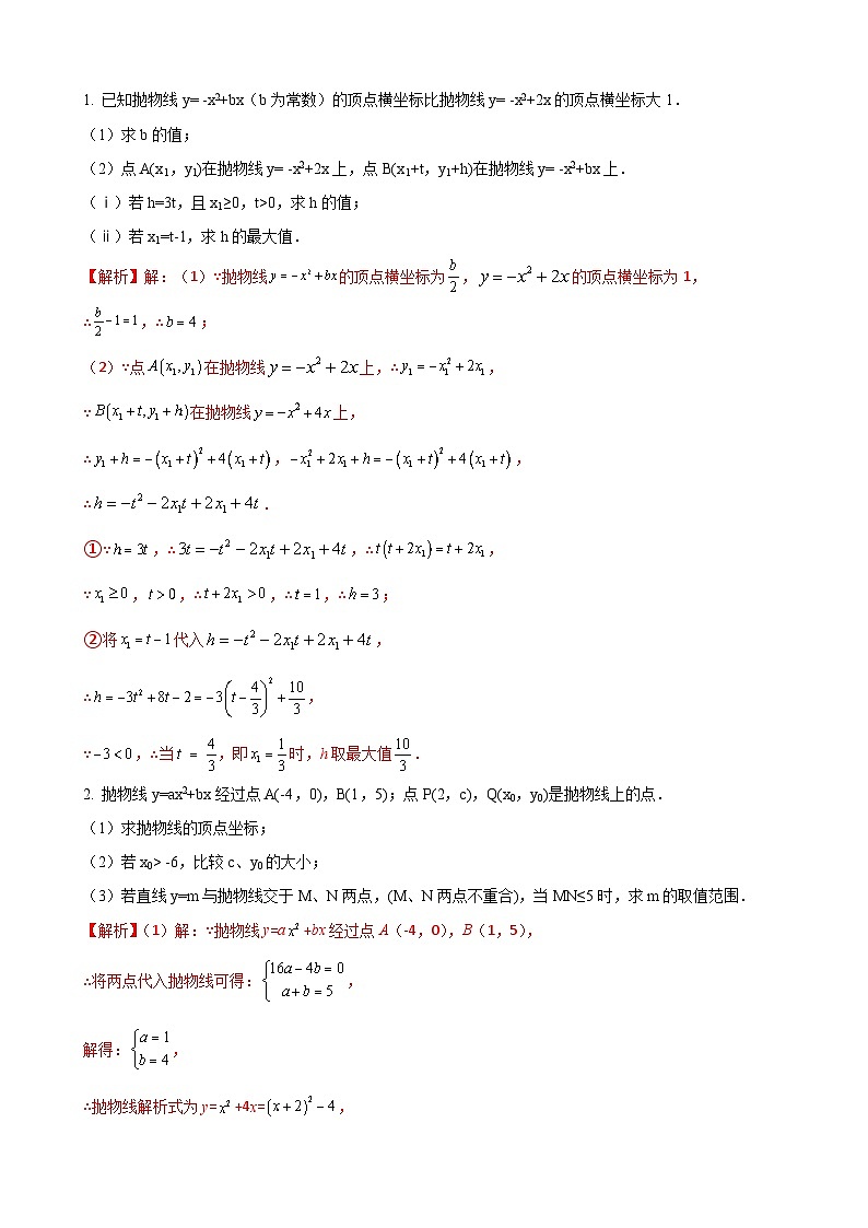 数学中考二次函数综合类题型 参考地区：安徽省（解析版）第1页