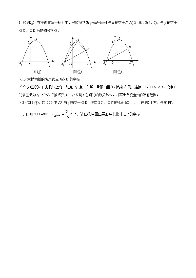 数学中考二次函数综合压轴题 参考地区：山东省（原卷版）第1页