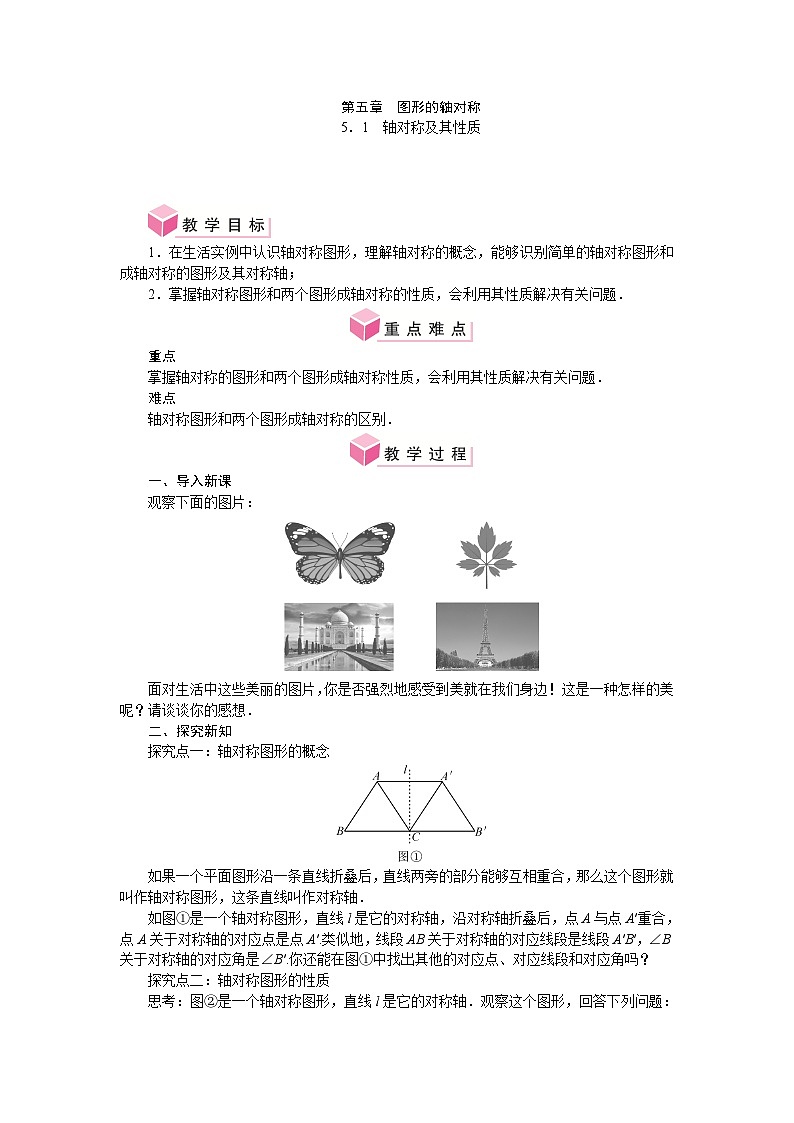 第五章 图形的轴对称 单元整体教案-2024-2025学年北师大版数学七年级下册第1页