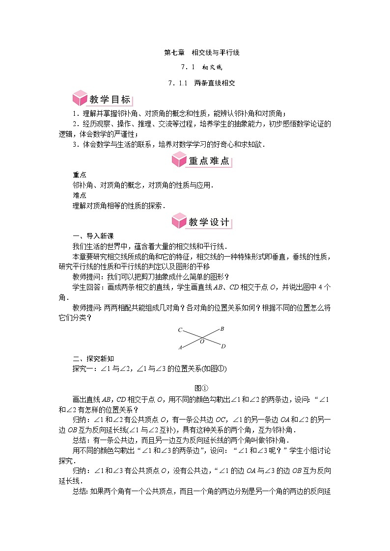 第七章 相交线与平行线 单元整体教案-2024-2025学年人教版七年级数学下册第1页
