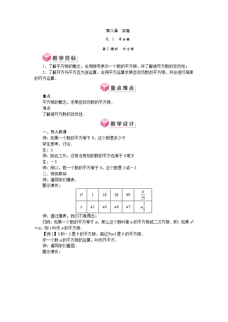 第八章 实数 单元整体教案-2024-2025学年人教版七年级数学下册第1页