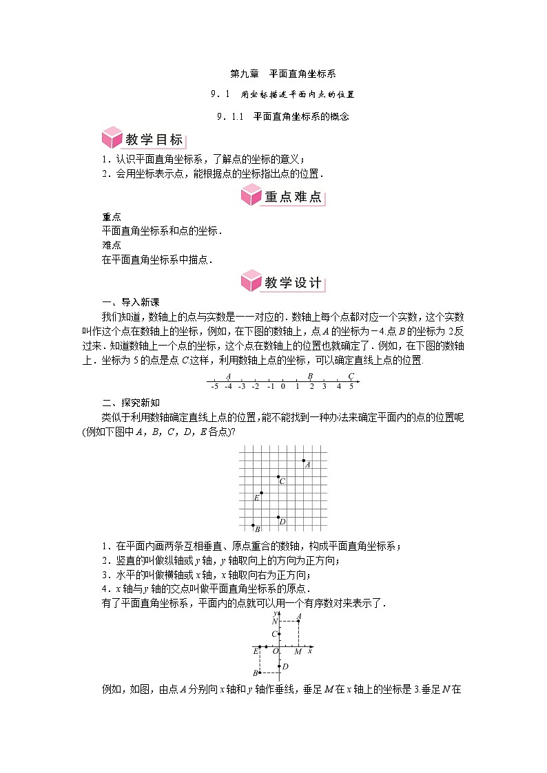 第九章 平面直角坐标系 单元整体教案-2024-2025学年人教版七年级数学下册第1页