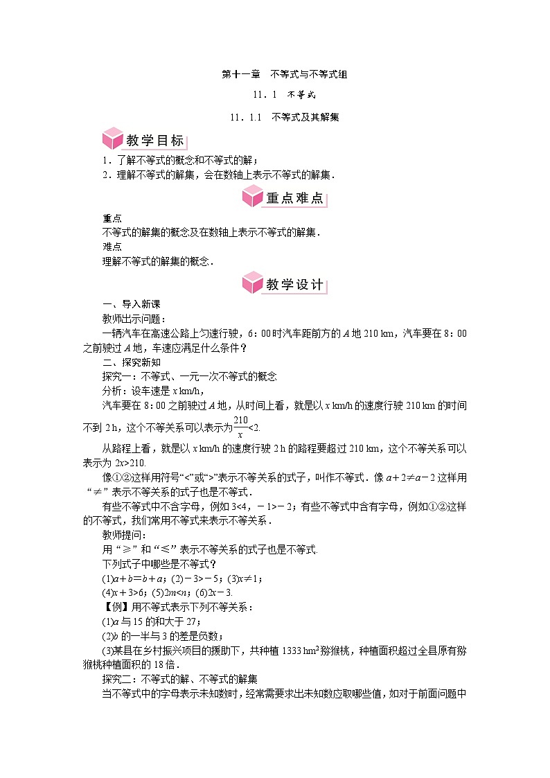 第十一章 不等式与不等式组 单元整体教案-2024-2025学年人教版七年级数学下册第1页