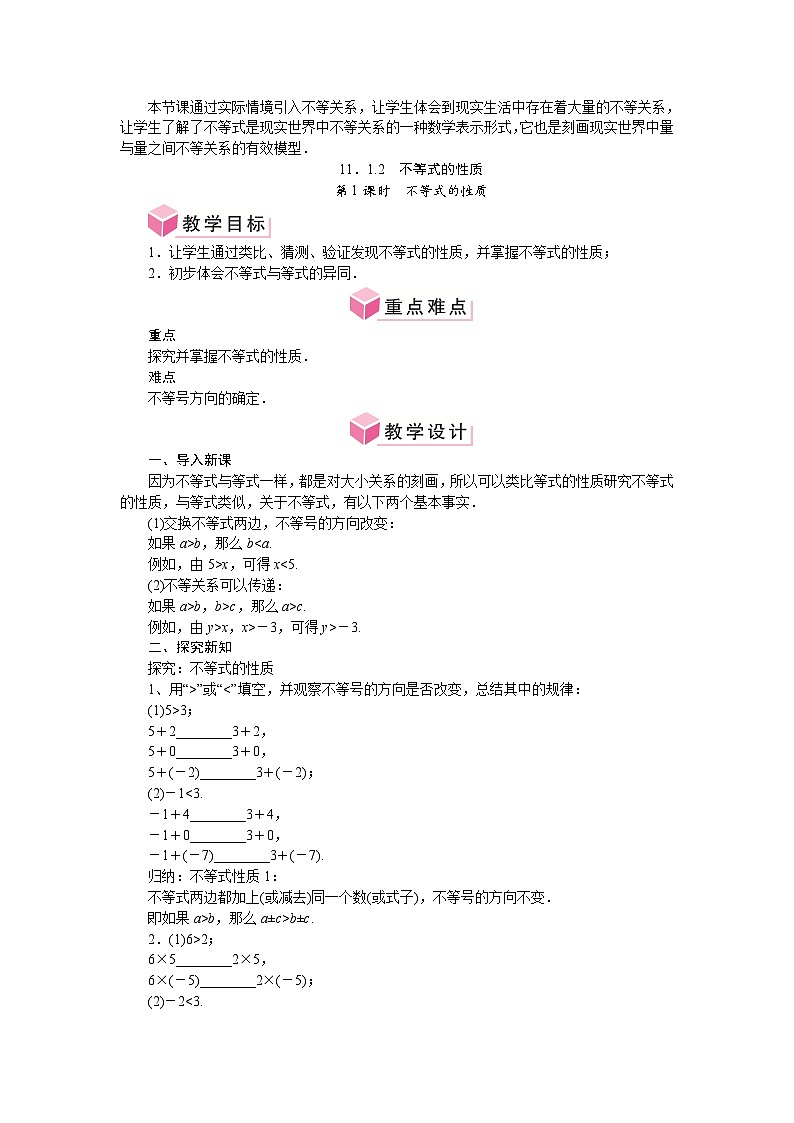 第十一章 不等式与不等式组 单元整体教案-2024-2025学年人教版七年级数学下册第3页