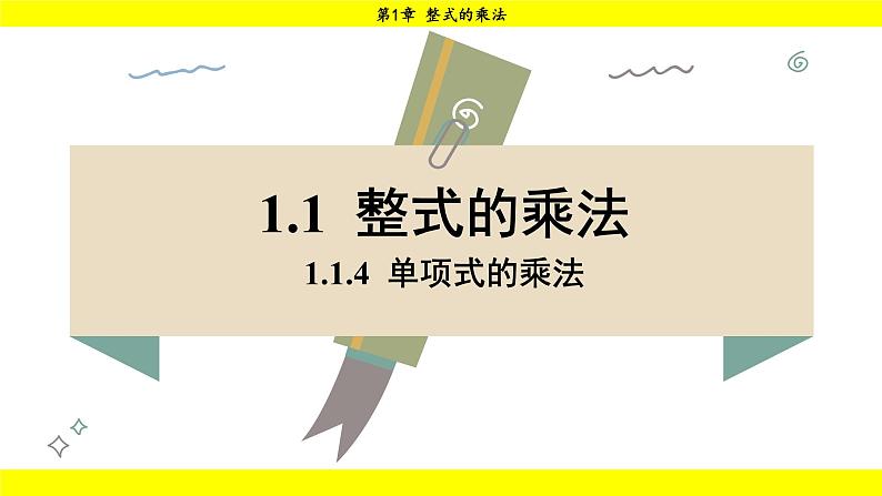 湘教版(2024)数学七年级下册 1.1.4 单项式的乘法(课件)第1页