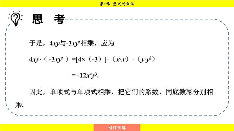 湘教版(2024)数学七年级下册 1.1.4 单项式的乘法(课件)第6页