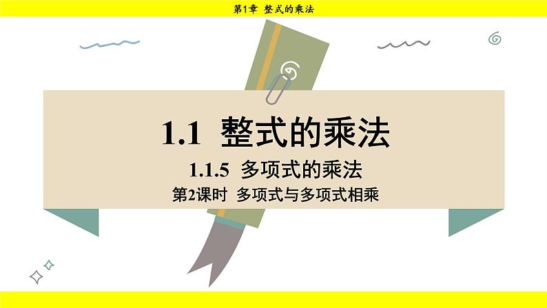 湘教版(2024)数学七年级下册 1.1.5 第2课时 多项式与多项式相乘(课件)第1页