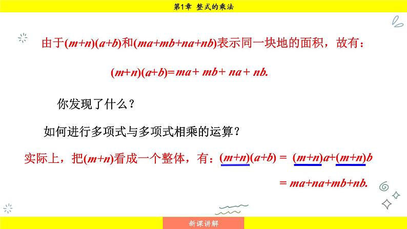 湘教版(2024)数学七年级下册 1.1.5 第2课时 多项式与多项式相乘(课件)第8页