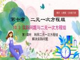 人教版（2024）數(shù)學(xué)七年級下冊 第10章 10.3 第1課時 利用二元一次方程組解決實際問題 PPT課件+導(dǎo)學(xué)案+習(xí)題