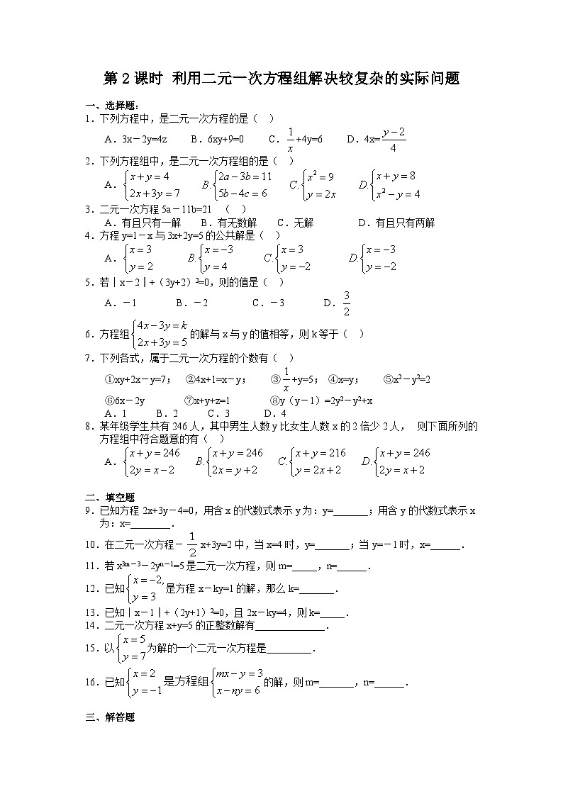 10.3 第2课时 利用二元一次方程组解决较复杂的实际问题 习题第1页