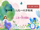 人教版（2024）數(shù)學七年級下冊 第10章 10.1 二元一次方程組 PPT課件+導學案+習題