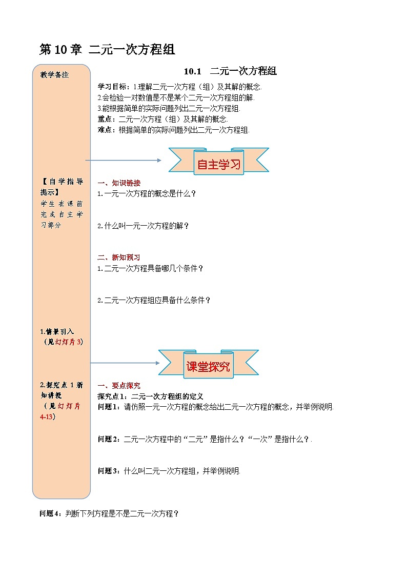 10.1 二元一次方程组 导学案第1页