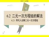 華師版2024數(shù)學(xué)七年級(jí)下冊(cè) 6.2.1 用代入法解二元一次方程組 PPT課件