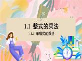 湘教版2024數(shù)學(xué)七年級下冊 1.1.4 單項式的乘法 PPT課件