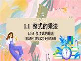 湘教版2024數(shù)學(xué)七年級下冊 1.1.5 第2課時 多項式與多項式相乘 PPT課件