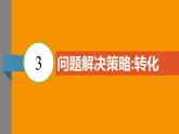北師大版2024數(shù)學七年級下冊 5.3 問題解決策略轉(zhuǎn)化 PPT課件