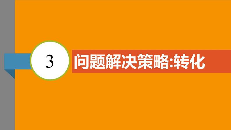 北师大版2024数学七年级下册 5.3 问题解决策略转化 PPT课件第3页