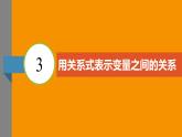 北師大版2024數(shù)學(xué)七年級(jí)下冊(cè) 6.3 用關(guān)系式表示變量之間的關(guān)系 PPT課件