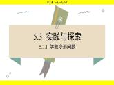 華師大版（2024）數(shù)學(xué)七年級下冊 5.3.1 等積變形問題 （課件）