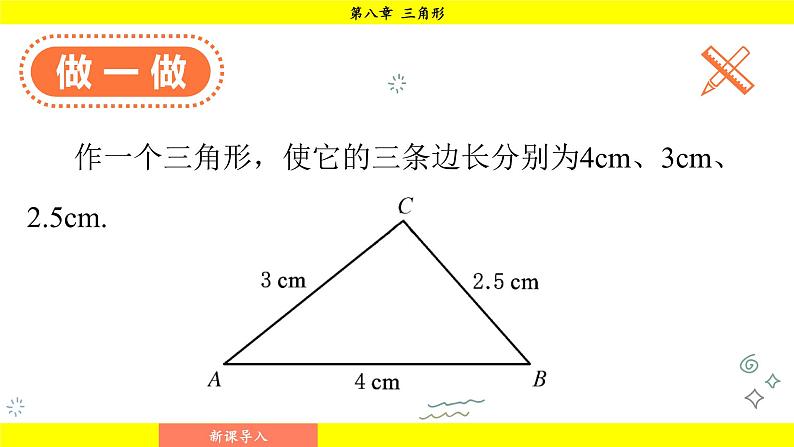 华师大版（2024）数学七年级下册 8.1.3 三角形的三边关系 （课件）第7页