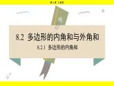 華師大版（2024）數(shù)學(xué)七年級下冊 8.2.1 多邊形的內(nèi)角和 （課件）