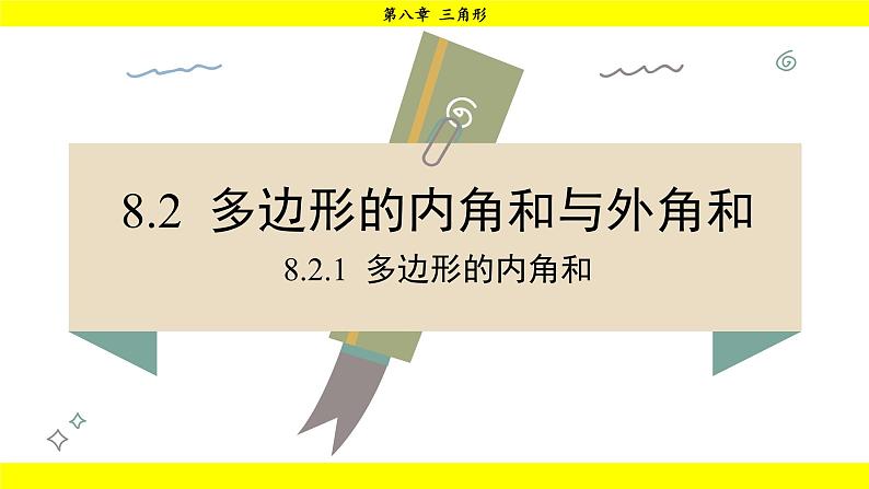 华师大版（2024）数学七年级下册 8.2.1 多边形的内角和 （课件）第1页