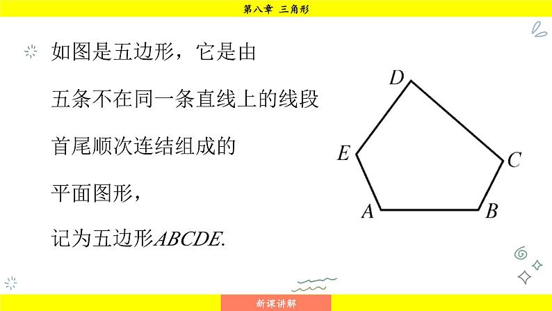 华师大版（2024）数学七年级下册 8.2.1 多边形的内角和 （课件）第7页