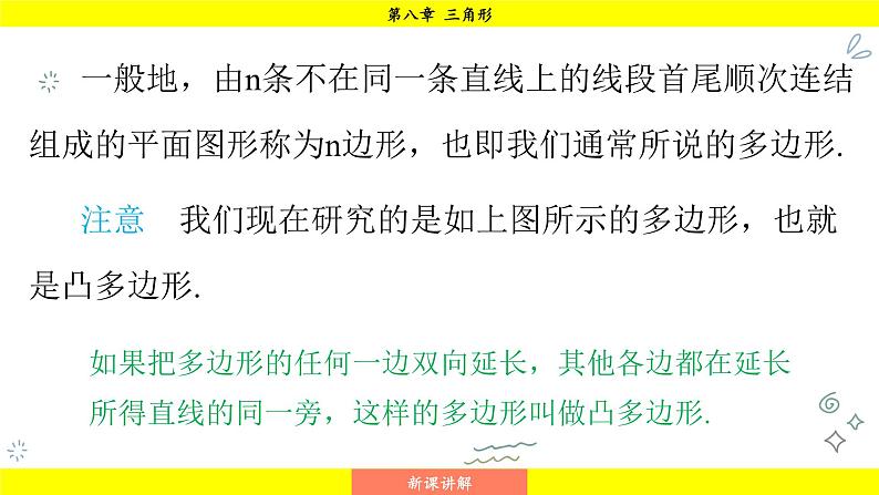 华师大版（2024）数学七年级下册 8.2.1 多边形的内角和 （课件）第8页