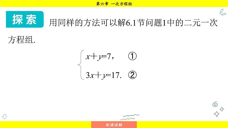 华师大版（2024）数学七年级下册 6.2.1 用代入法解二元一次方程组 （课件）第8页