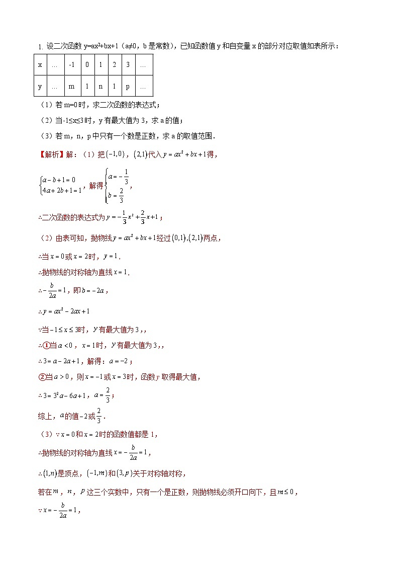 数学中考二次函数综合压轴题 参考地区：浙江省（解析版）第1页