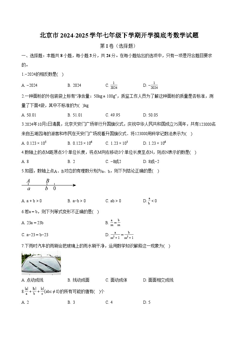 北京市2024-2025学年七年级下学期开学摸底考 数学试题（含解析）第1页