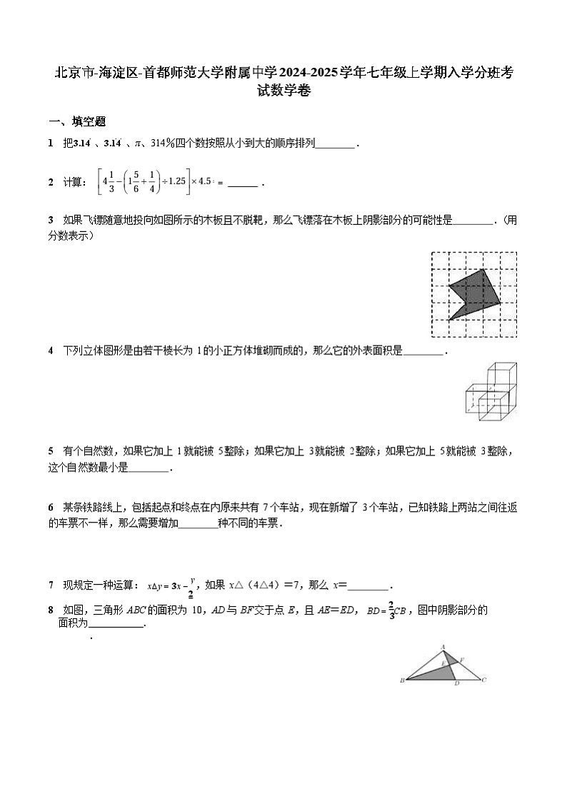 北京市海淀区首都师范大学附属中学2024-2025学年七年级上学期入学分班考试 数学试卷第1页