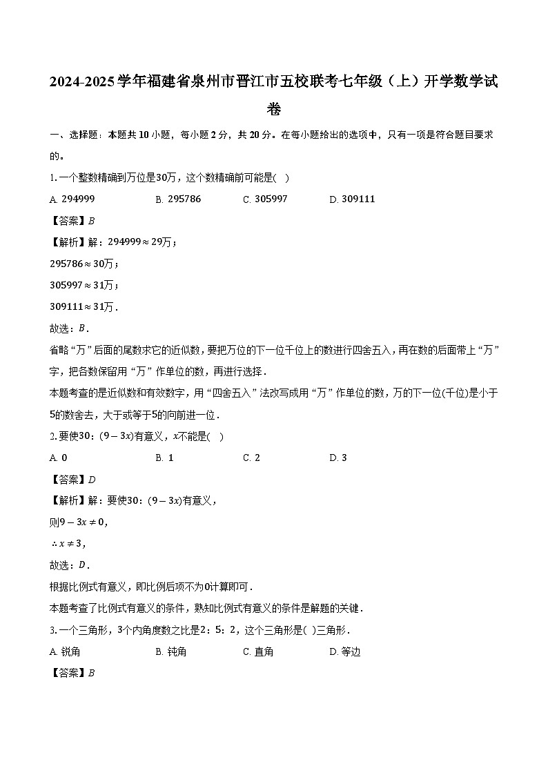 福建省泉州市晋江市五校联考2024-2025学年七年级上学期开学 数学试卷-教师用卷（含解析）第1页