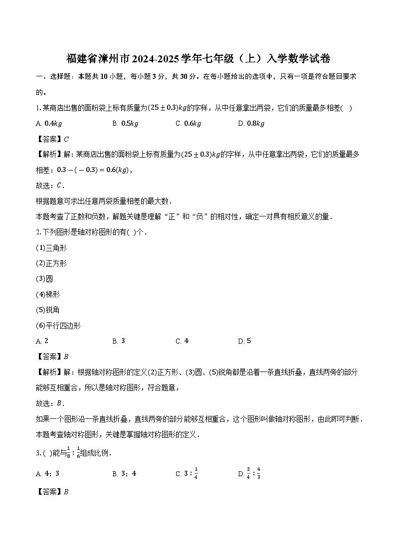 福建省漳州市2024-2025学年七年级上学期入学 数学试卷（含解析）第1页