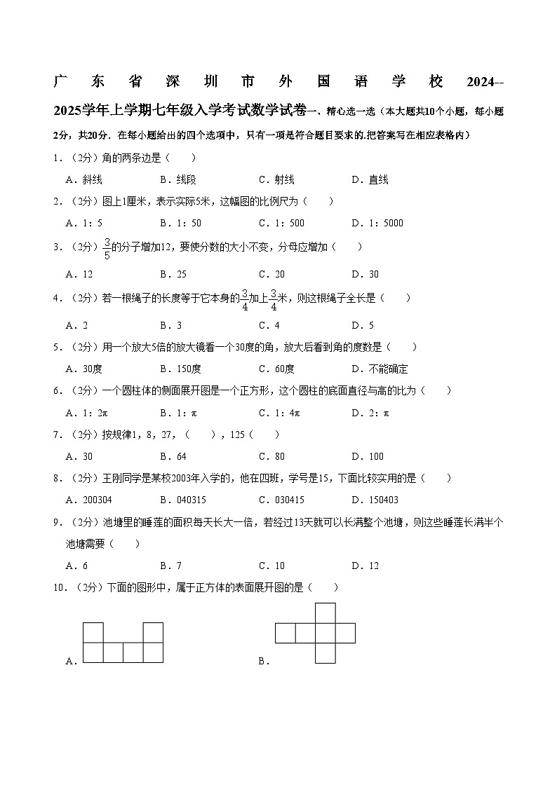 广东省深圳市外国语学校2024--2025学年上学期七年级入学考试 数学试卷（含解析）第1页
